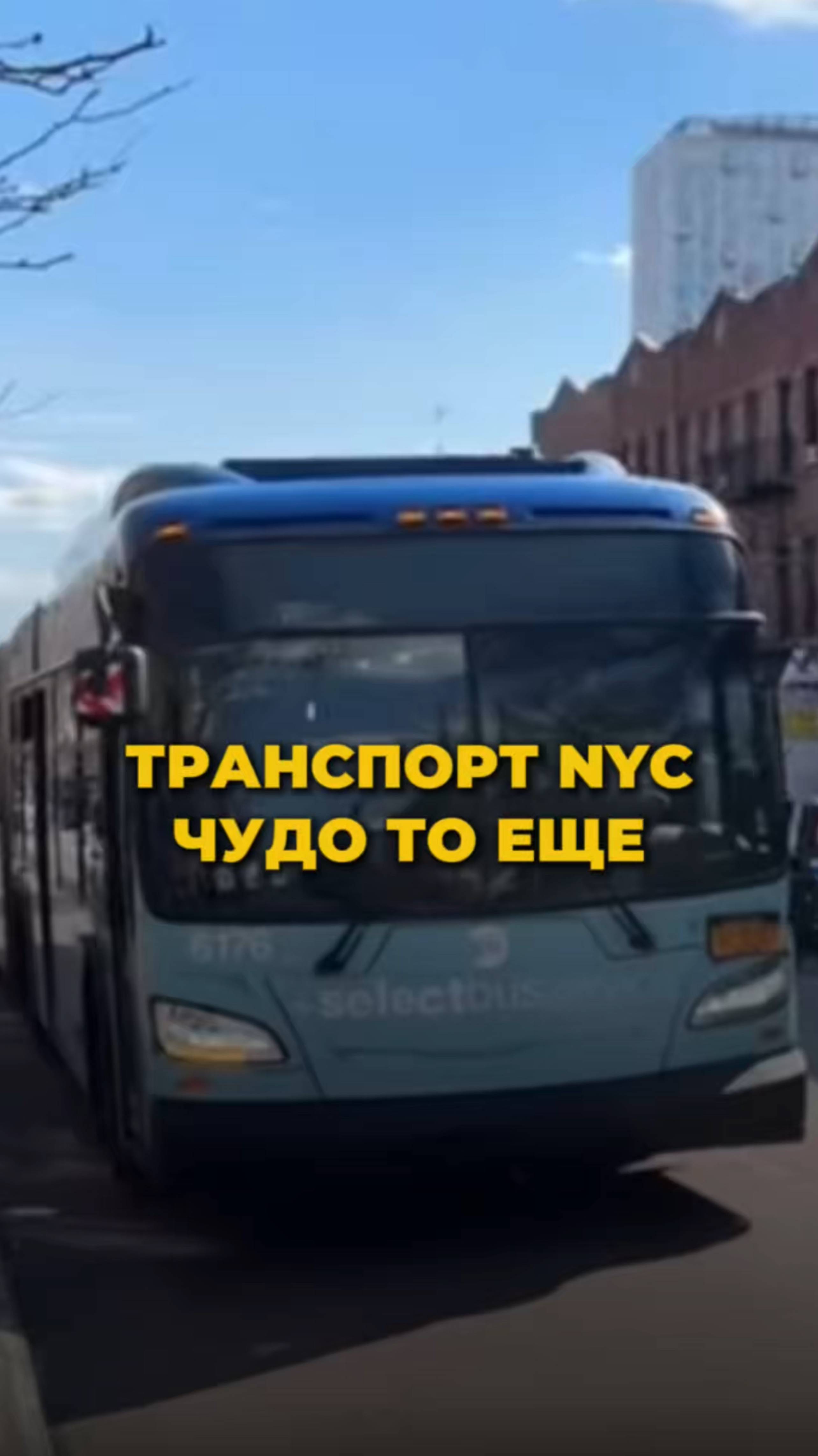 ВЫГНАЛИ ИЗ АВТОБУСА? Привыкайте, это Нью-Йорк 🗽    #сша #ньюйорк #транспорт #транспортсша