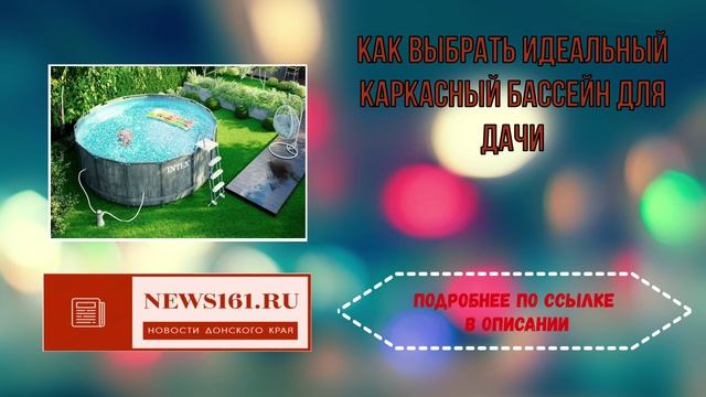 Как выбрать идеальный каркасный бассейн для дачи