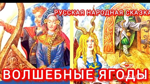 ВОЛШЕБНЫЕ ЯГОДЫ. Русская народная сказка
