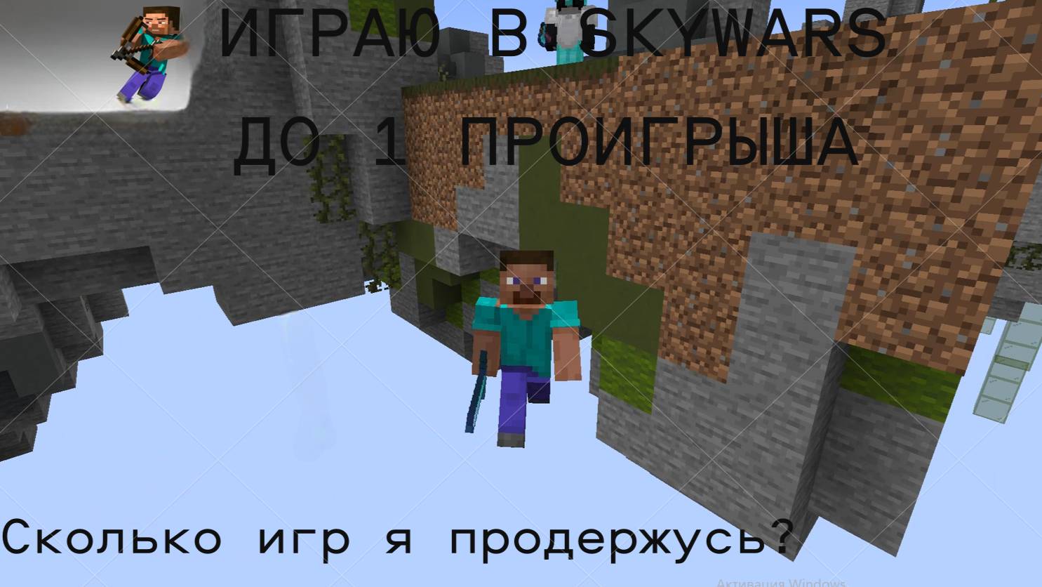 Дуэль SkyWars ДО 1 ПРОИГРЫША ////Сколько игр я продержусь?