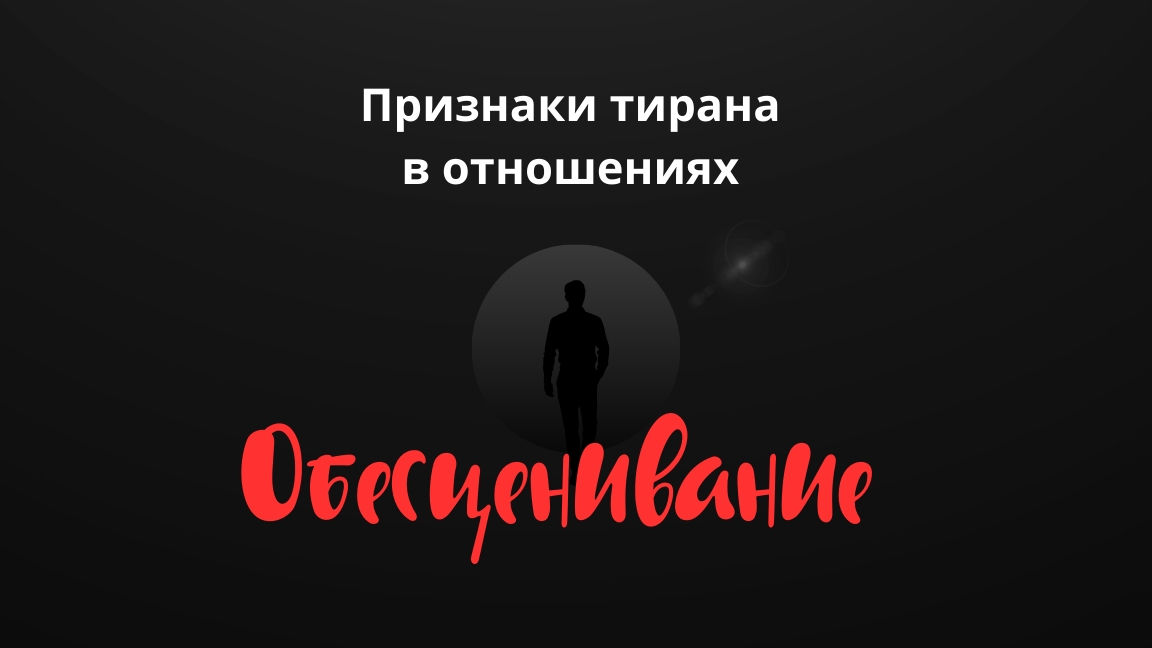Признаки тирана в отношениях. Обесценивание