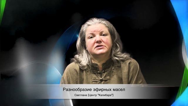 Разнообразие эфирных масел