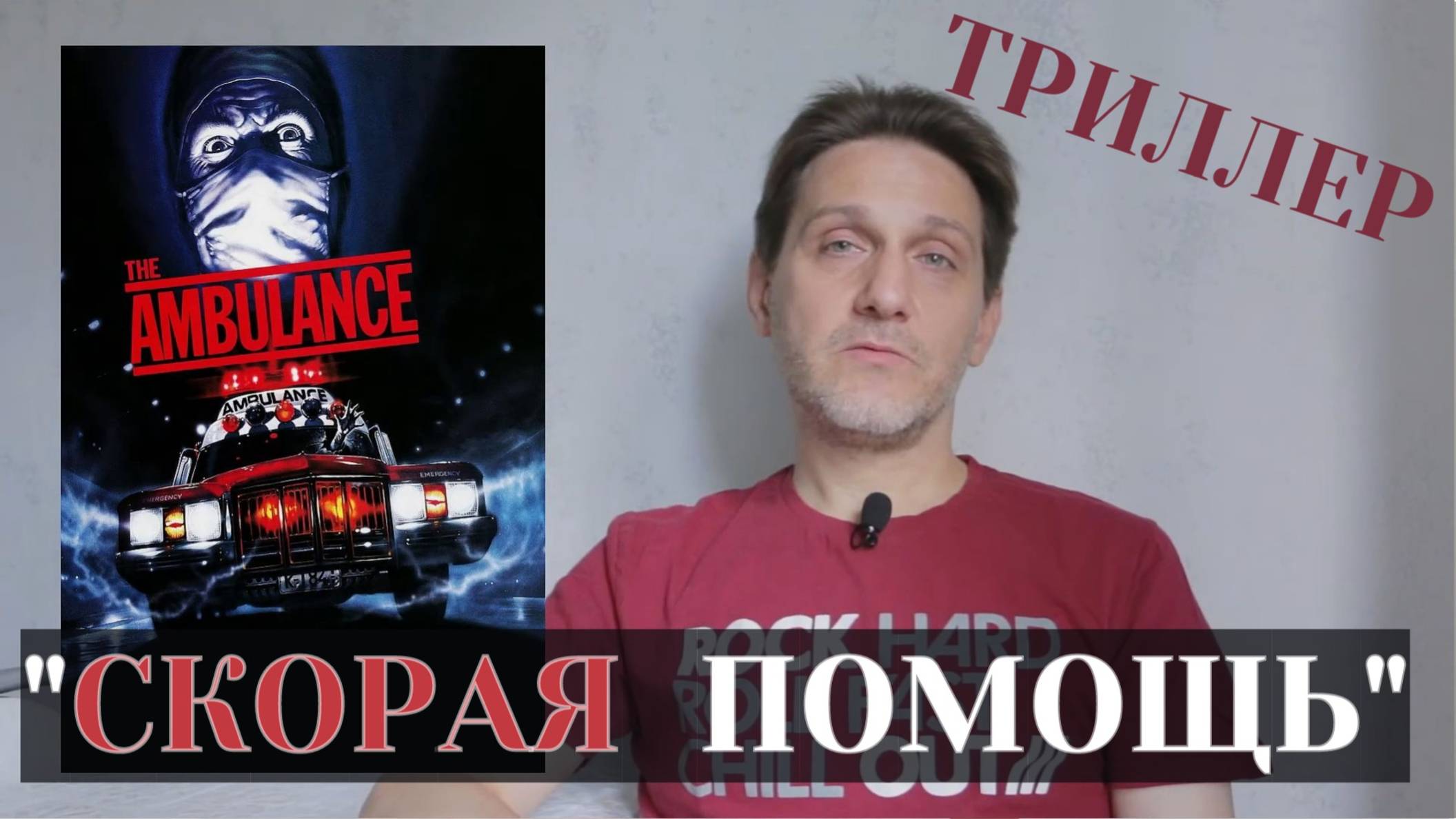 Интересный триллер "СКОРАЯ ПОМОЩЬ" с Эриком Робертсом. Марвел