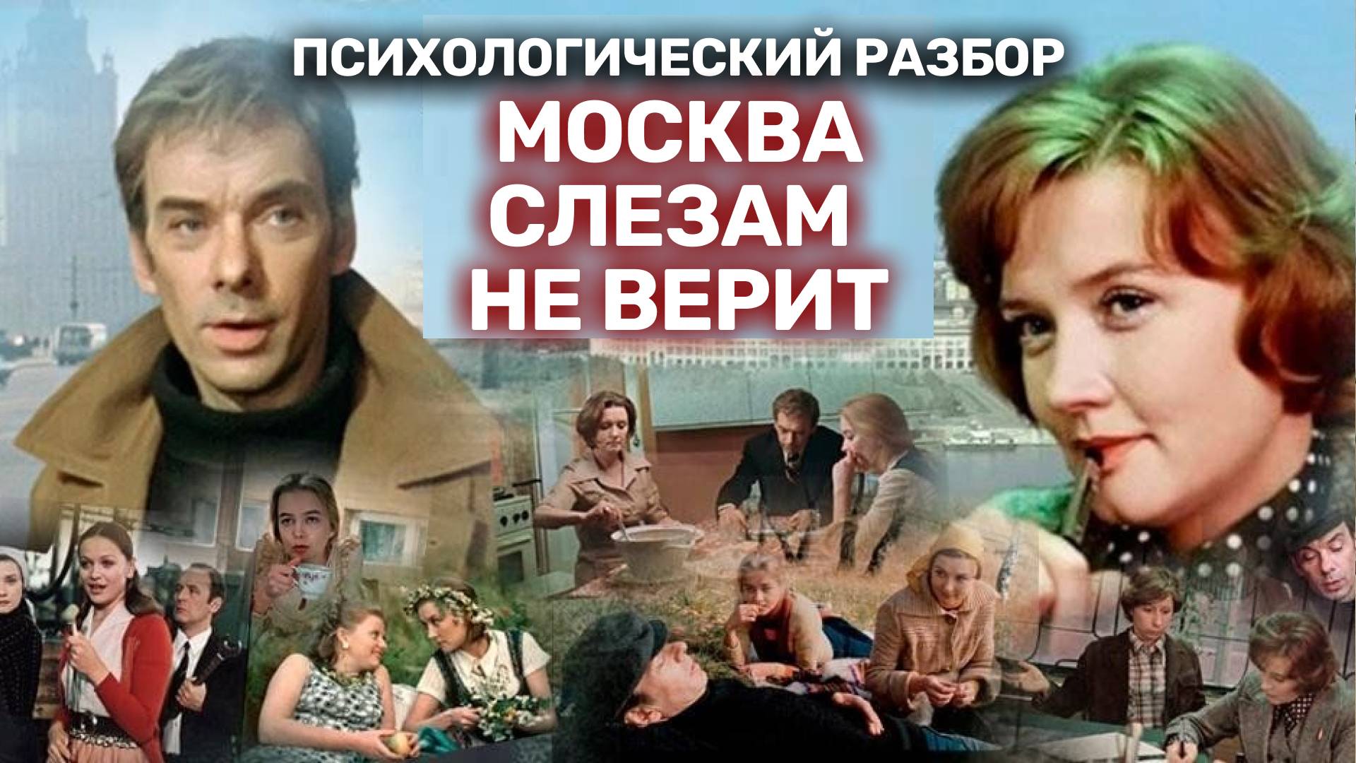 Психологический РАЗБОР "Москва слезам не верит"