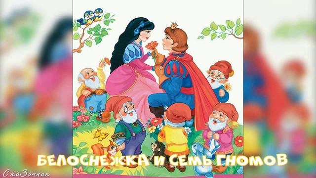 Сказка Белоснежка и семь гномов АудиоСказка |народные|детские|онлайн|рассказ|гном|мультфильм|