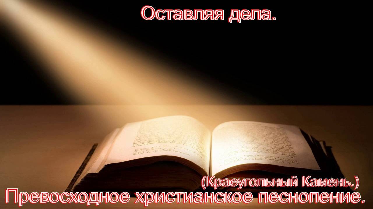 Оставляя дела.(Краеугольный Камень.)Прекрасные христианские песни.