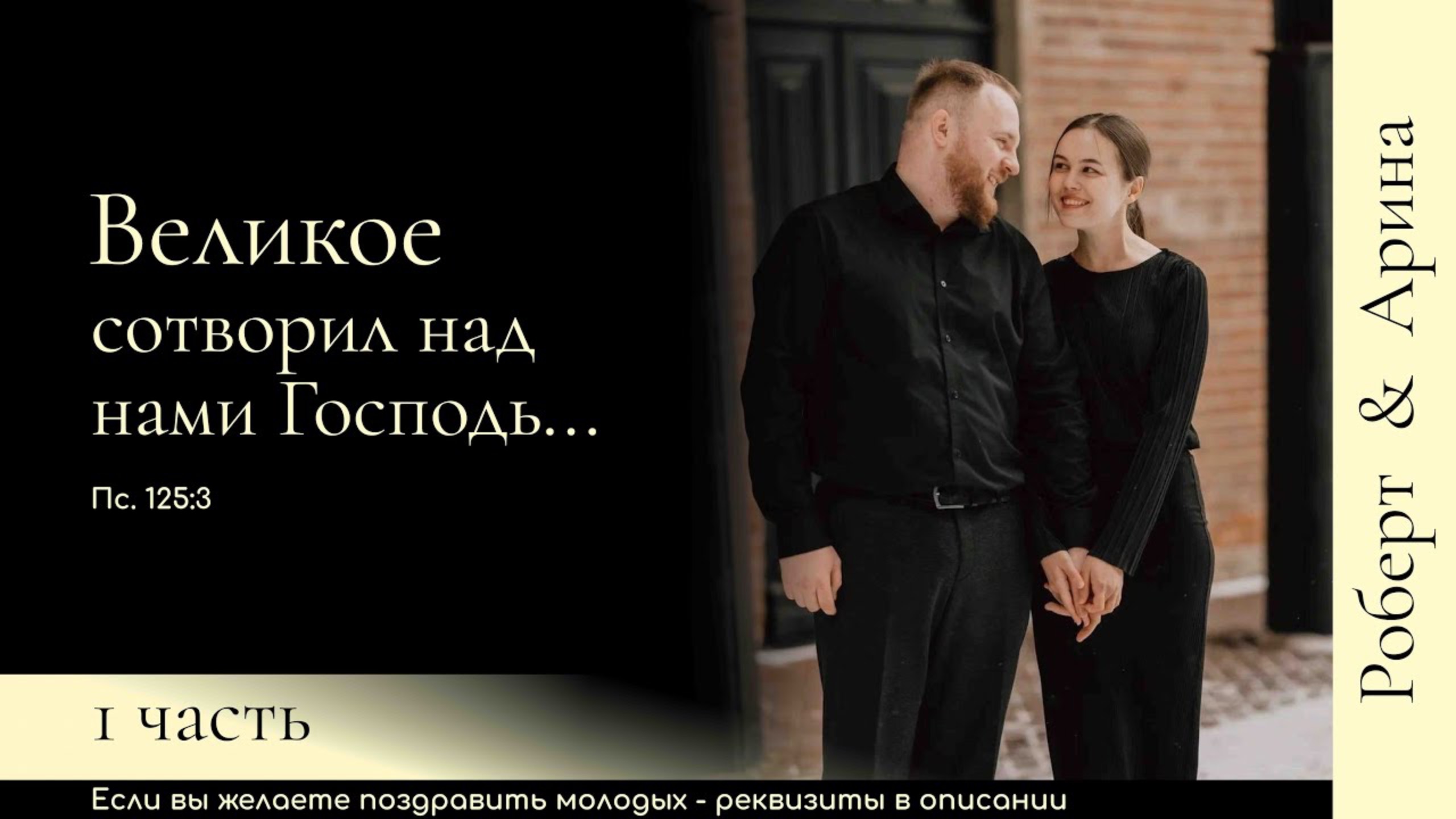 Бракосочетание Роберта & Арины Евграшиных 1 часть | г. Новосибирск