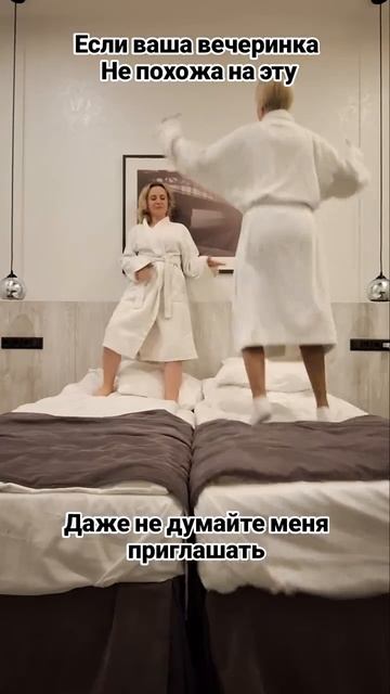 Если у вас не такая вечеринка, даже не думайте меня приглашать!