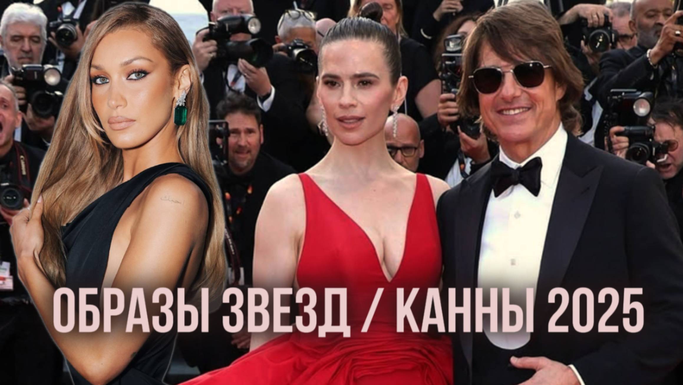 ОБРАЗЫ ЗВЕЗД НА КАННСКОМ КИНОФЕСТИВАЛЕ 2025