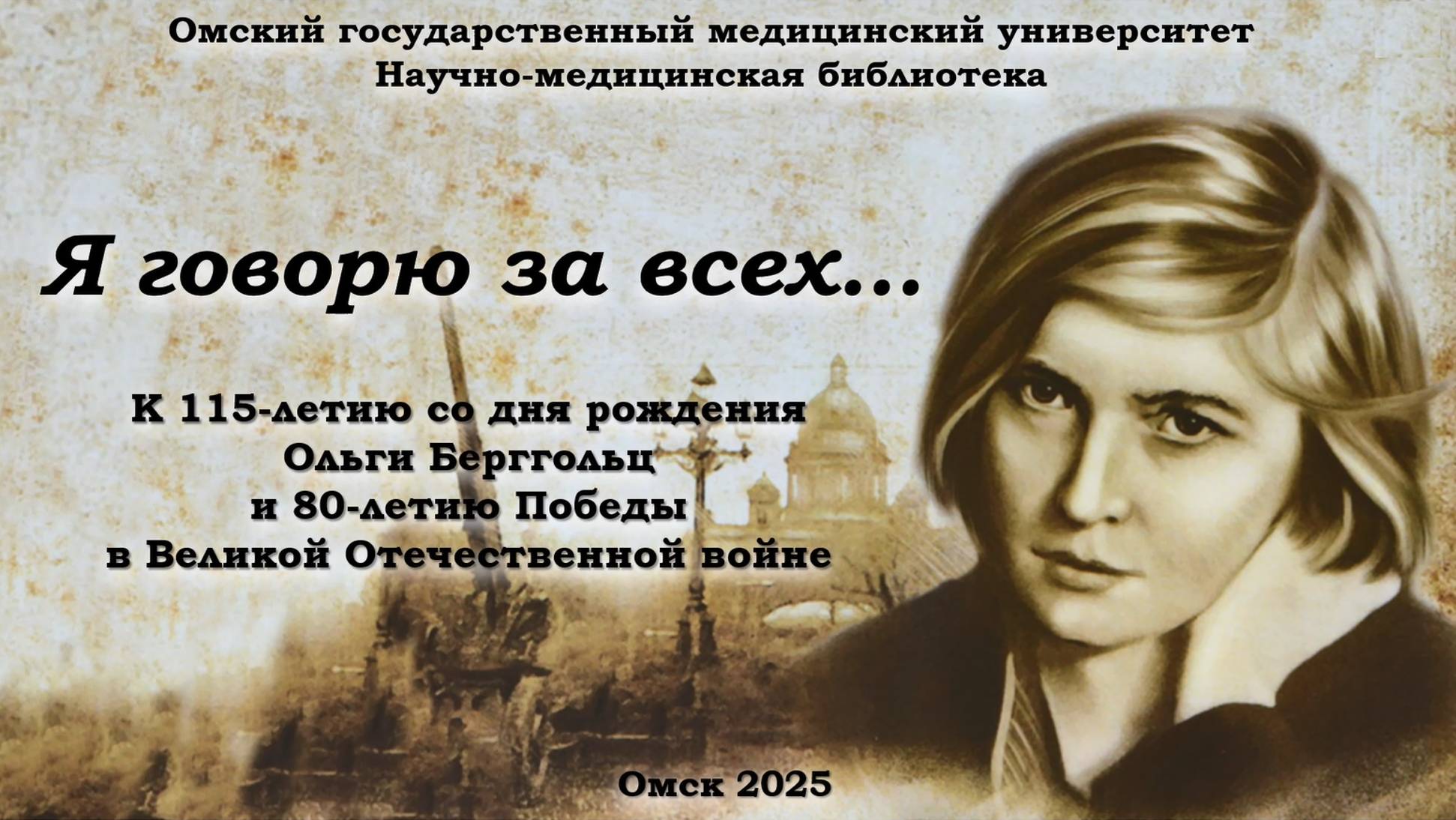 Виртуальная выставка "Я говорю за всех…" (к 115-летию со дня рождения Ольги Берггольц)