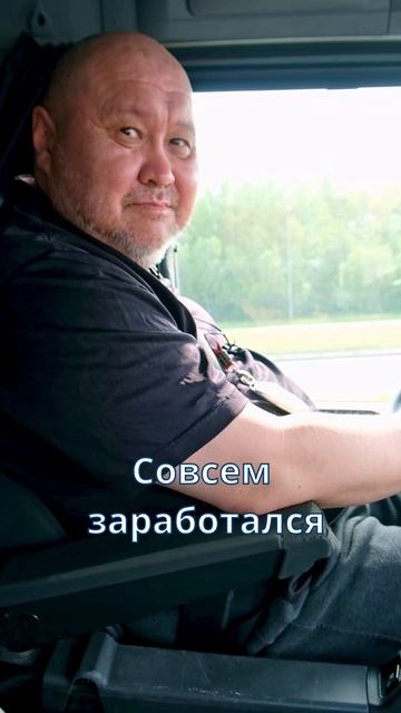 Когда дальнобойщик едет на пассажирском сидении