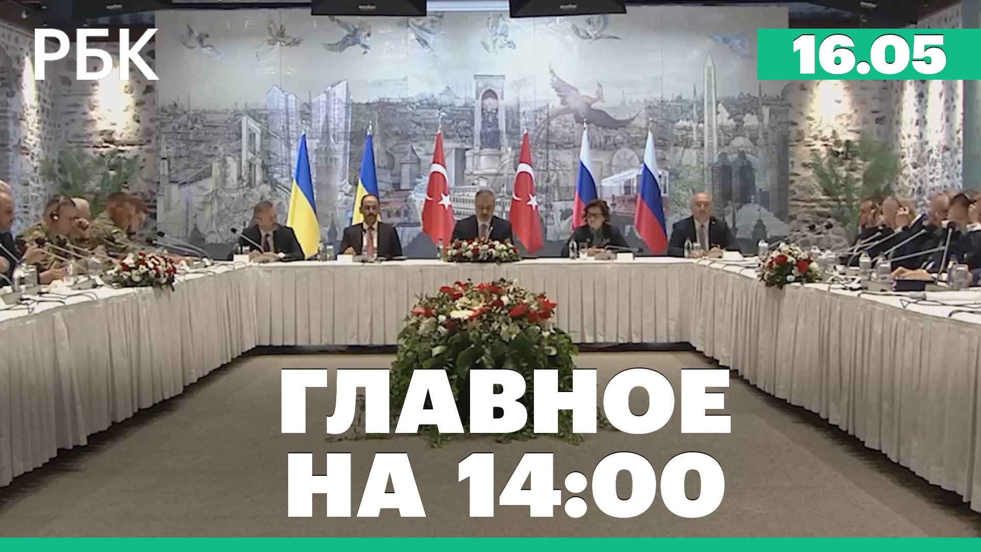 Начались прямые переговоры России и Украины