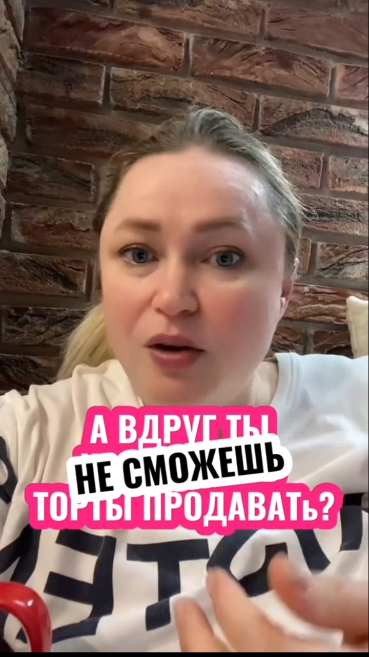 Чтобы начать продавать торты, посмотри урок по продажам. Оставь  ➕ в комментариях и получи урок👇