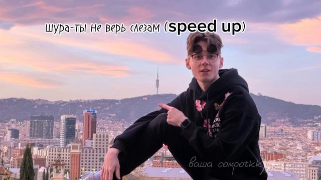 шура-ты не верь слезам (speed Up)😨