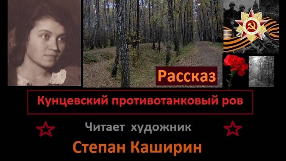 Кунцевский противотанковый ров. (Рассказ.)