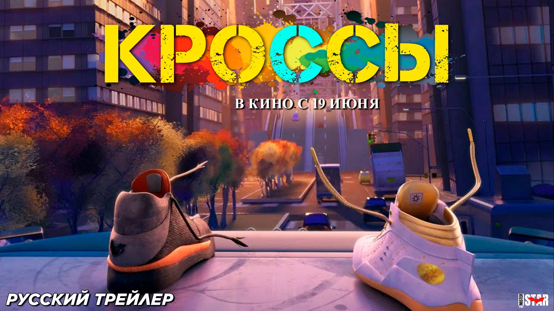 Кроссы (2025) | Русский дублированный трейлер (6+) | В кино с 19 июня