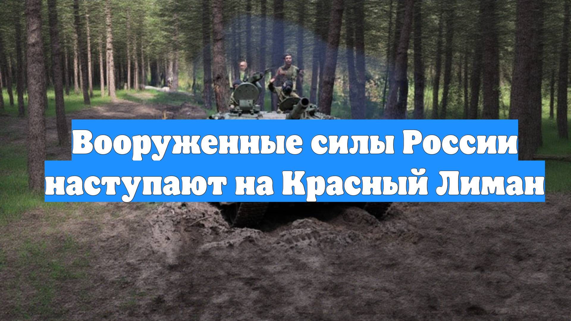 Вооруженные силы России наступают на Красный Лиман