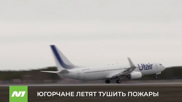 Югорские пожарные отправляются в Забайкальский край на помощь коллегам