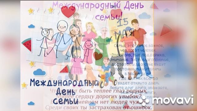 Международный день семьи