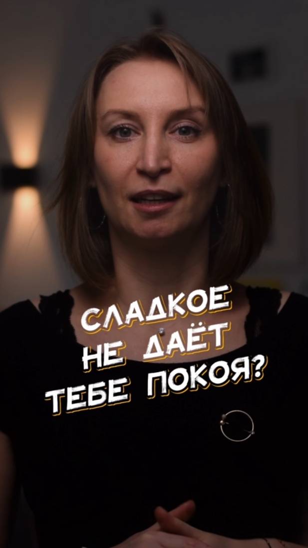 🤩 Почему вас тянет на сладкое: дело не в слабости, а в биохимии!