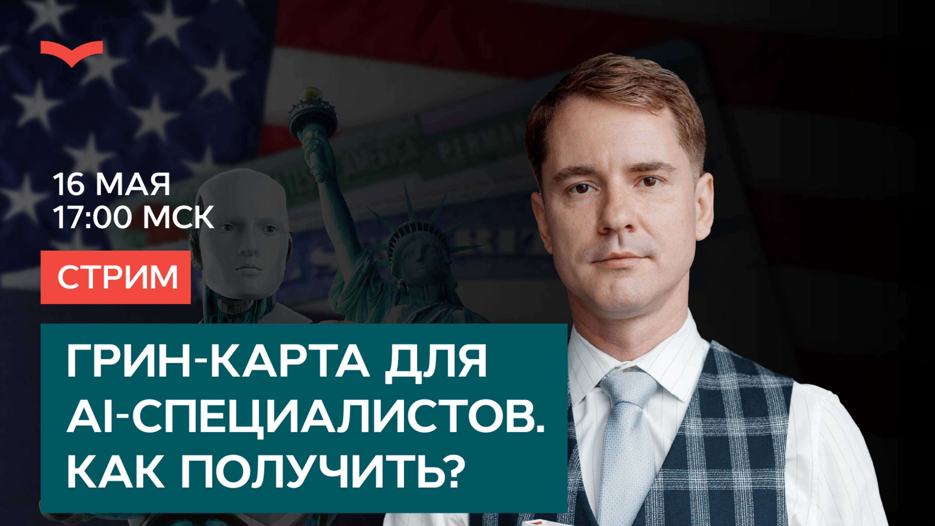 Грин-карта для AI-специалистов. Как получить?