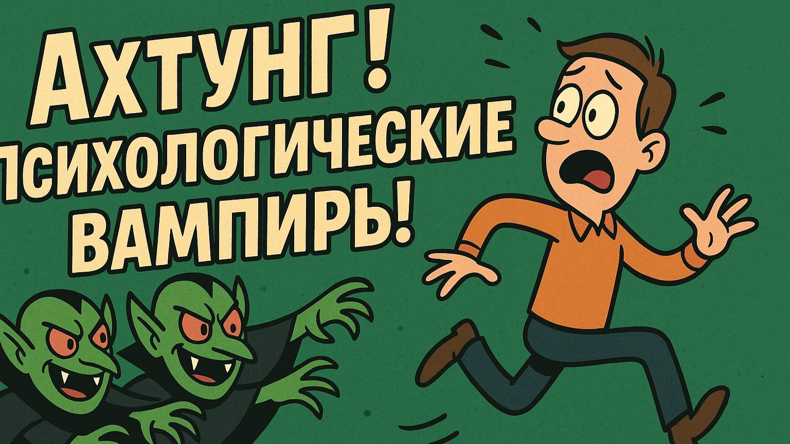 🎭 ТОКСИКИ. Метод №2 — «Психологические вампиры» 🧛♂️