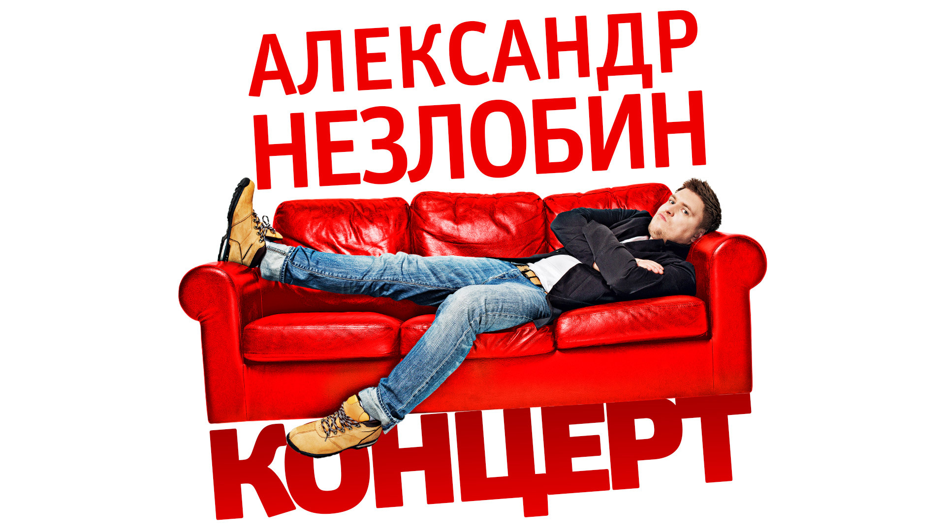 Неzлобин. Концерт (2013)