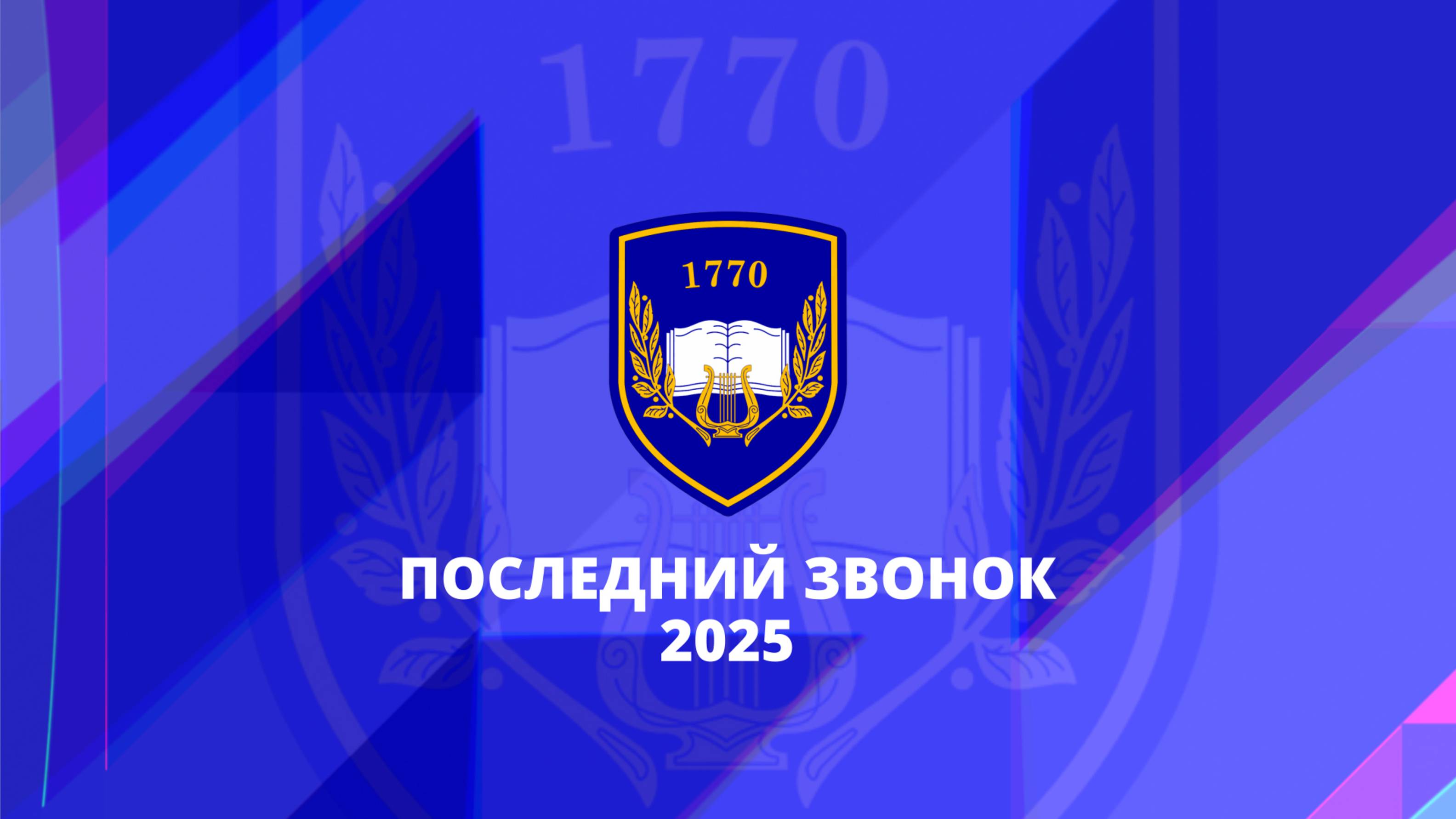 Последний звонок - 2025. Школа 1770