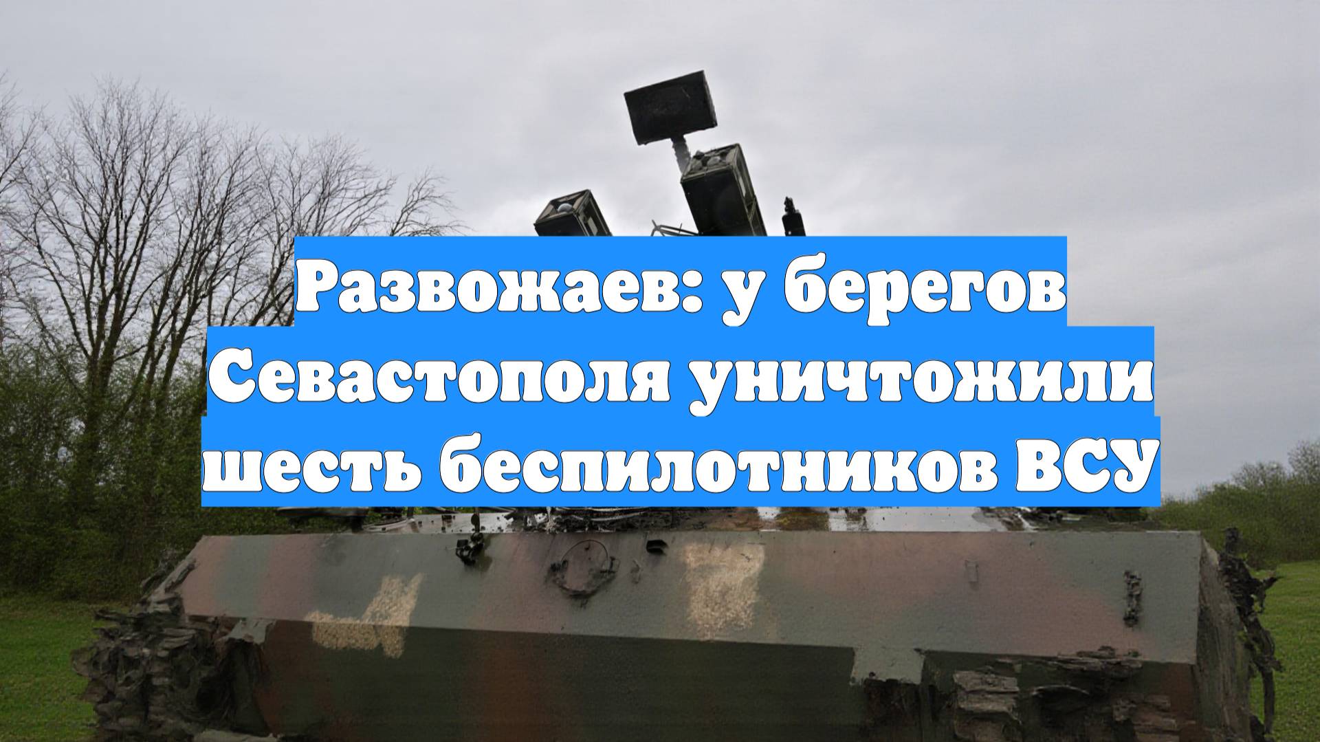 Развожаев: у берегов Севастополя уничтожили шесть беспилотников ВСУ