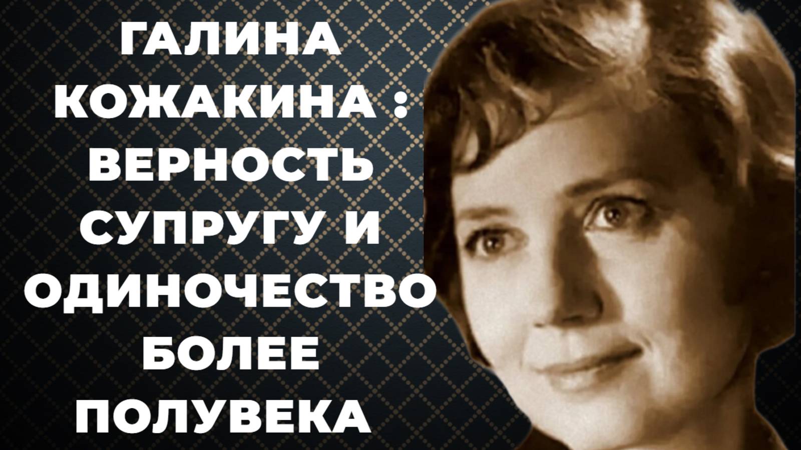 Галина Кожакина. Верность супругу и одиночество более полувека.