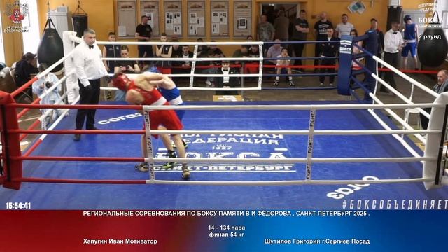 134 финал 54 кг Хапугин Иван Мотиватор Шутилов Григорий г.Сергиев Посад