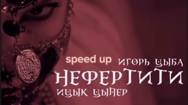 Нефертити(speed up) ицык цыпер игорь цыба