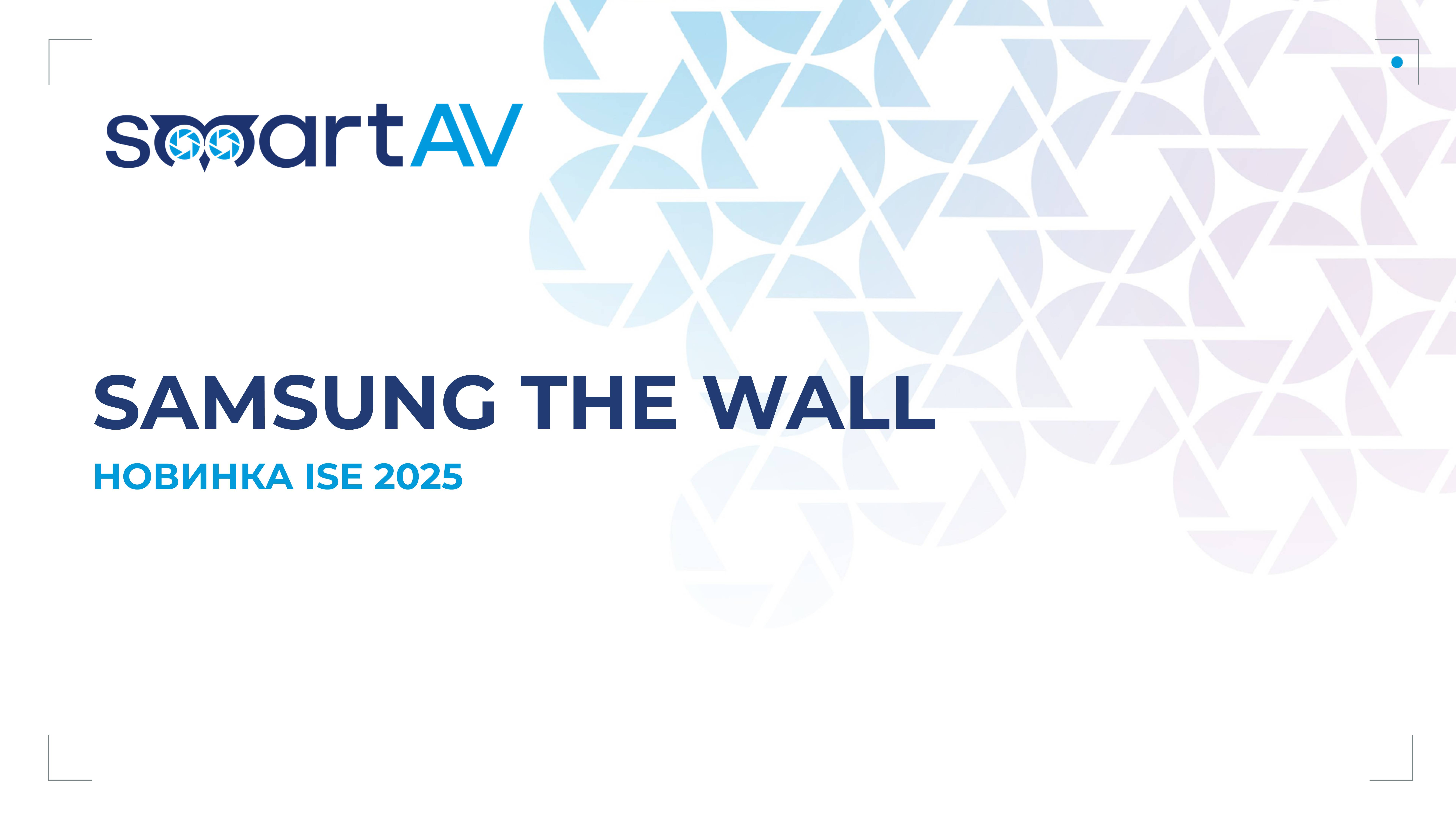 Огромный медиафасад Samsung The Wall - новинка ISE 2025