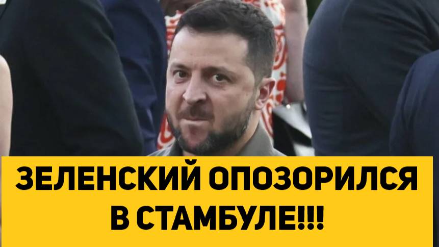 ЗЕЛЕНСКИЙ ОПОЗОРИЛСЯ В СТАМБУЛЕ!!!