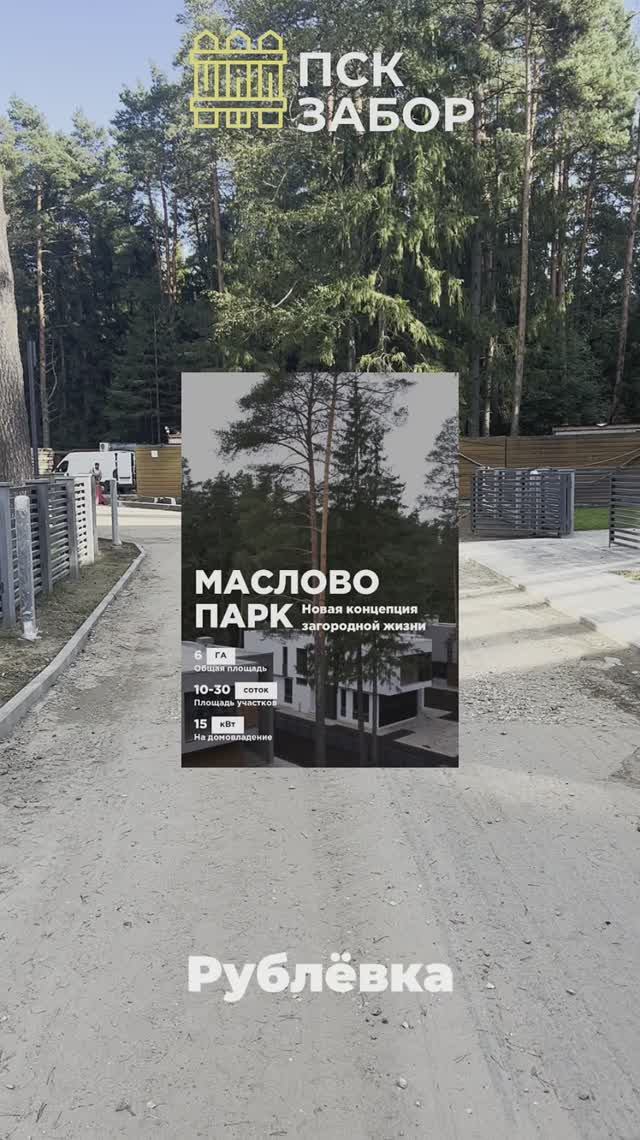 Объект "Маслово Парк"