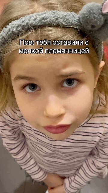 Оставили с племянницей..