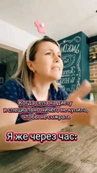 Села на диету