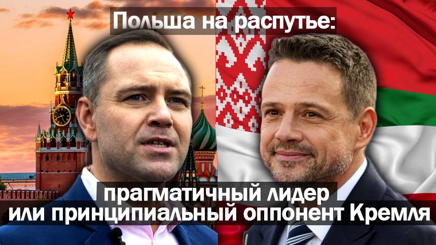 Польша на распутье: прагматичный лидер или принципиальный оппонент Кремля