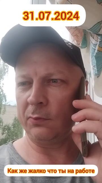 Как же жалко что ты на работе