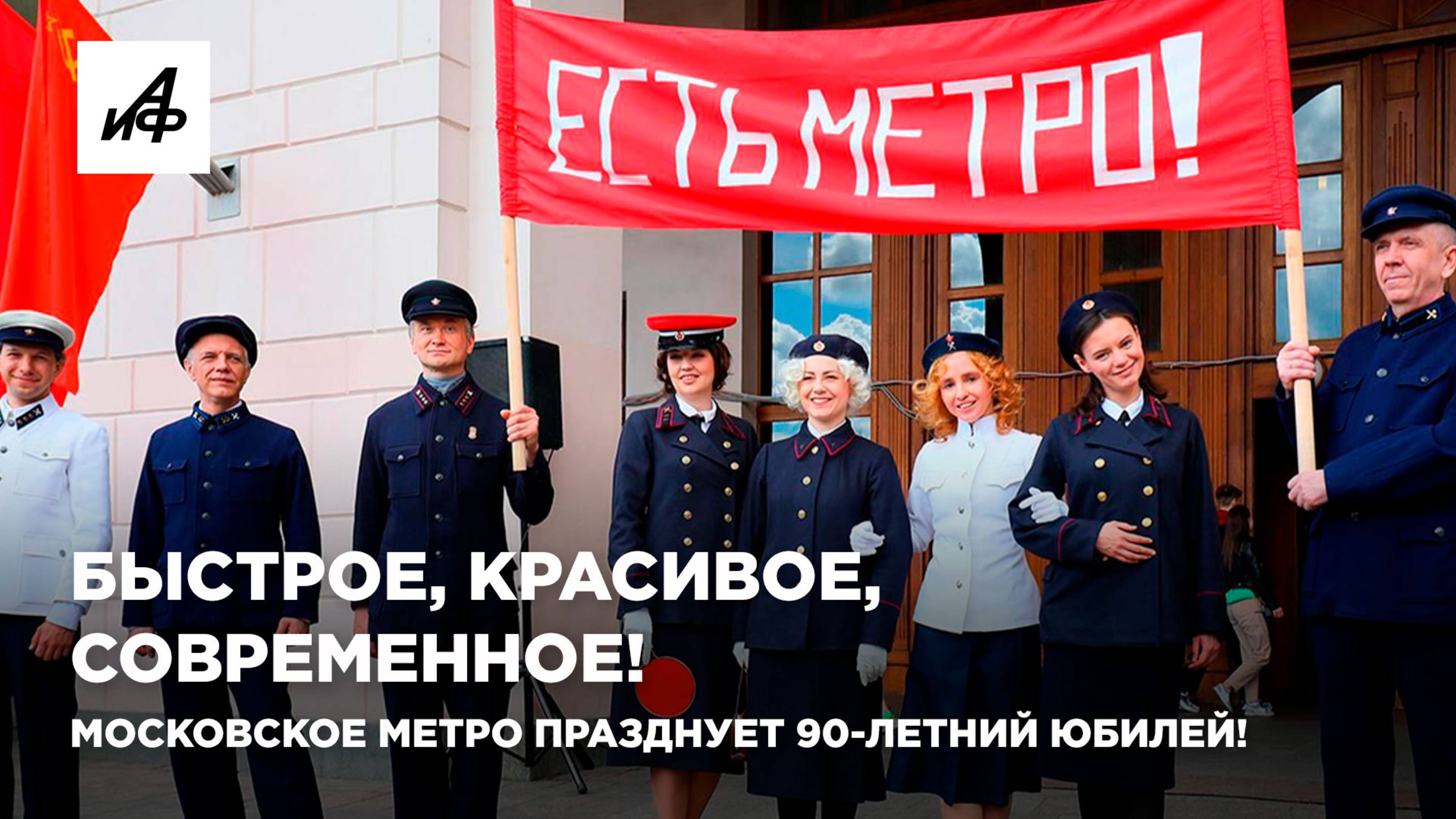 Быстрое, красивое, современное! Московское метро празднует 90-летний юбилей!