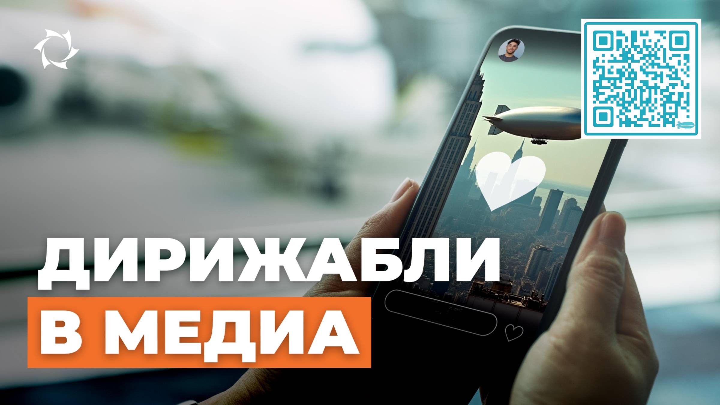 Дирижабли в рекламе и медиа: нестандарт для бизнеса