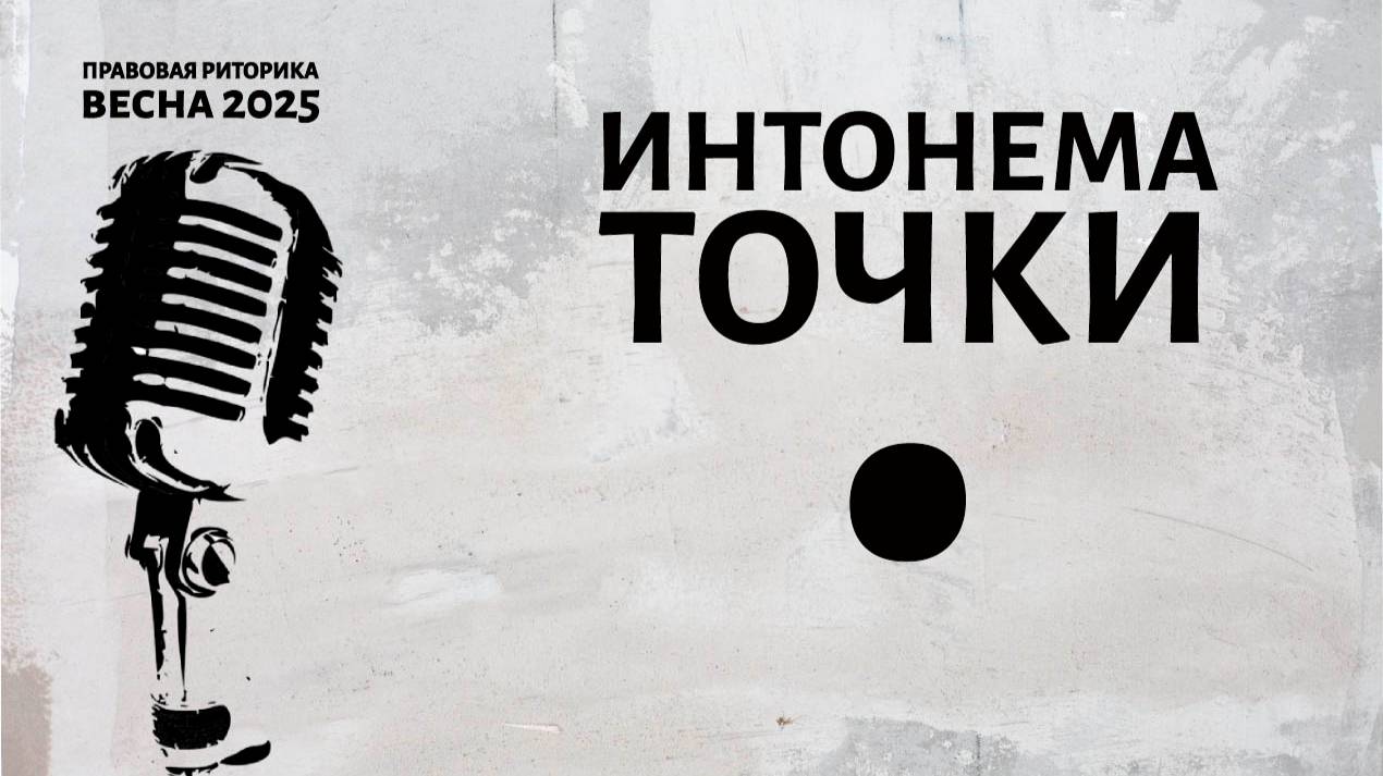 Интонема точки