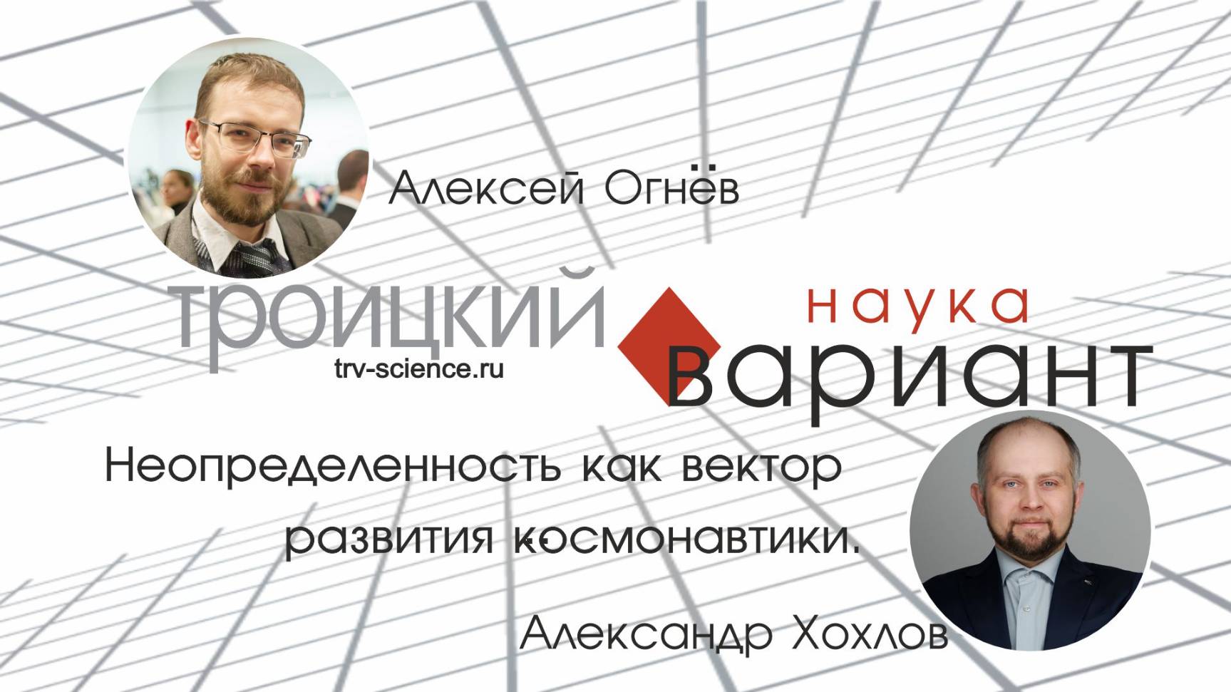 Александр Хохлов. Неопределенность как вектор развития космонавтики.