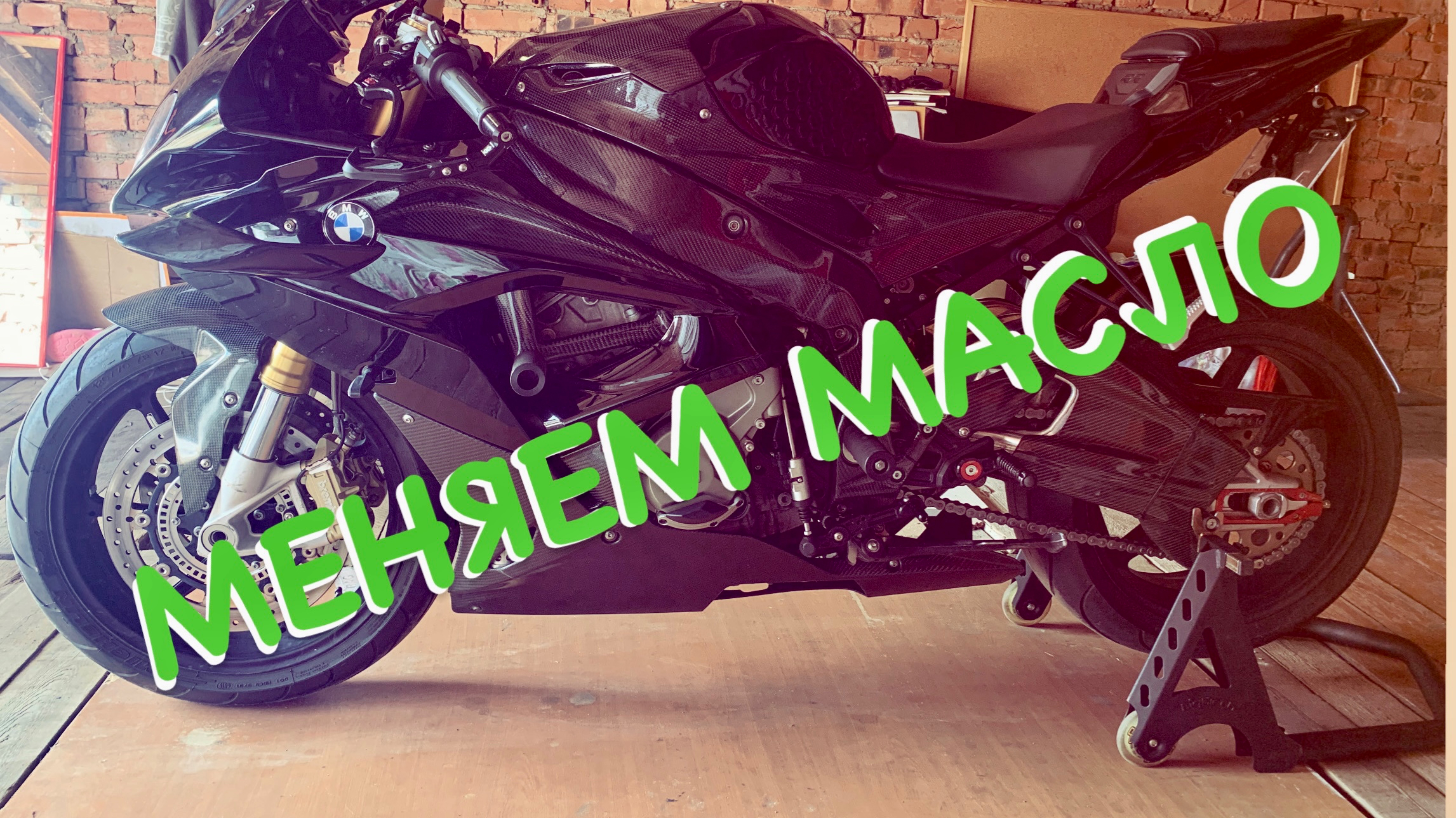 Меняем масло на s1000rr
