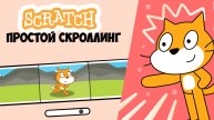 Вы Неправильно Делали Скроллинг На Скретч | Передвижение Фона На Скретч