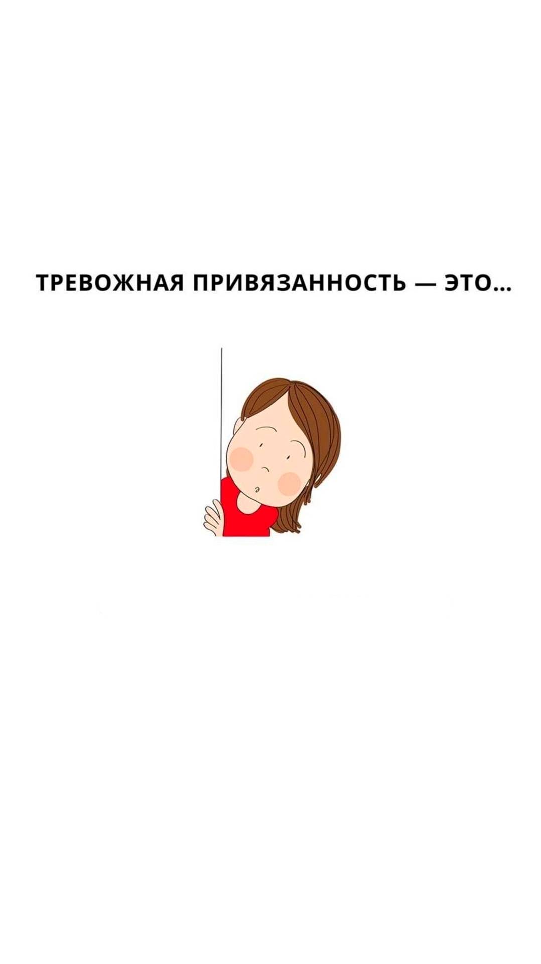 Тревожная привязанность это...
#психология