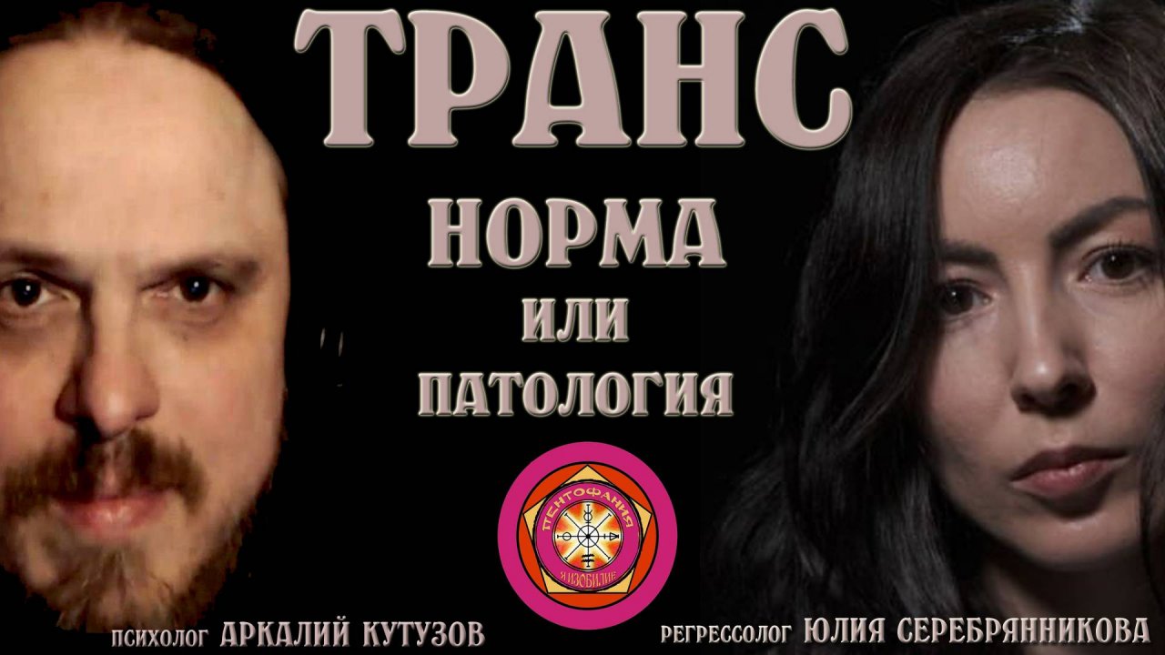 ТРАНС норма или патология? Психолог Аркадий Кутузов регрессолог Юлия Серебрянникова