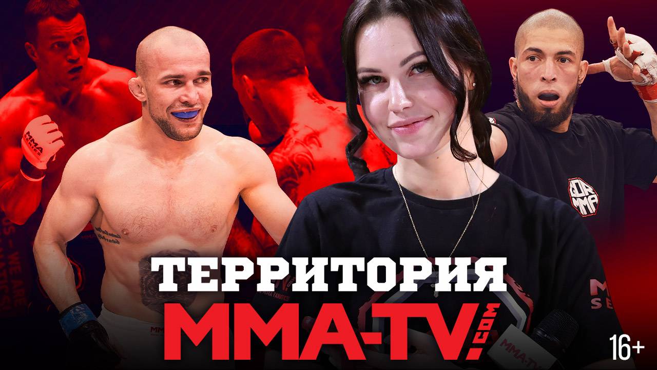 Реванш года Бобрышев vs Тарасов, чемпионский бой и битва тяжей: Территория MMA-TV.COM