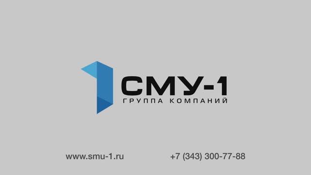 ООО "СМУ-1": Мы открываем завесу!