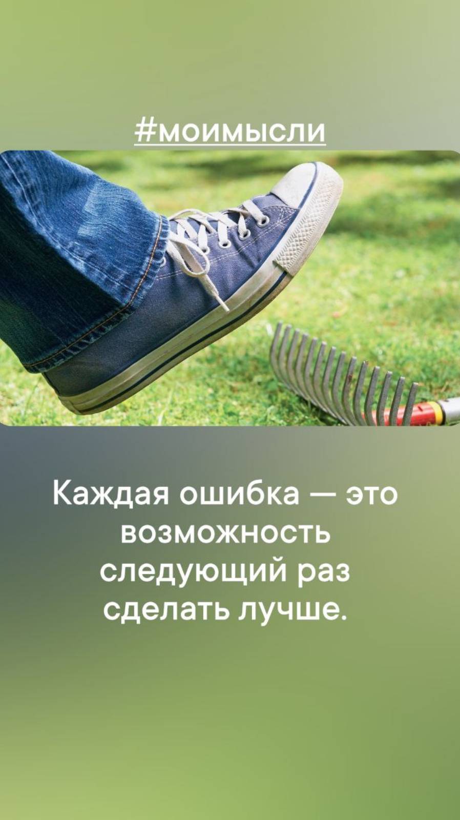 Каждая ошибка- это возможность следующий раз сделать лучше.